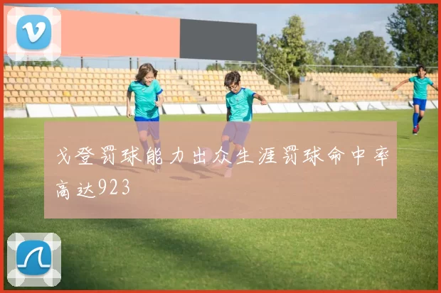 戈登罚球能力出众生涯罚球命中率高达923