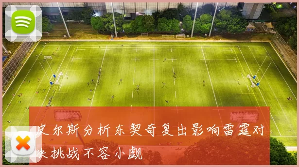 皮尔斯分析东契奇复出影响雷霆对决挑战不容小觑