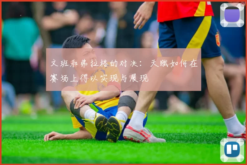 文班和弗拉格的对决：天赋如何在赛场上得以实现与展现