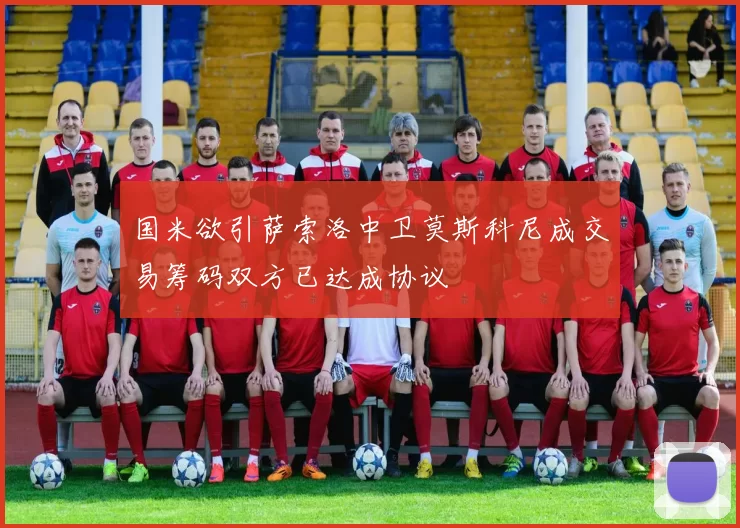 国米欲引萨索洛中卫莫斯科尼成交易筹码双方已达成协议