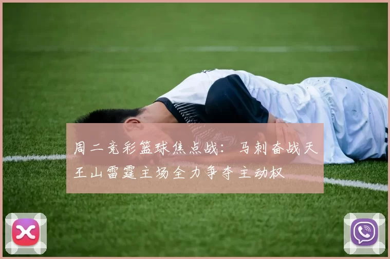 周二竞彩篮球焦点战：马刺奋战天王山雷霆主场全力争夺主动权