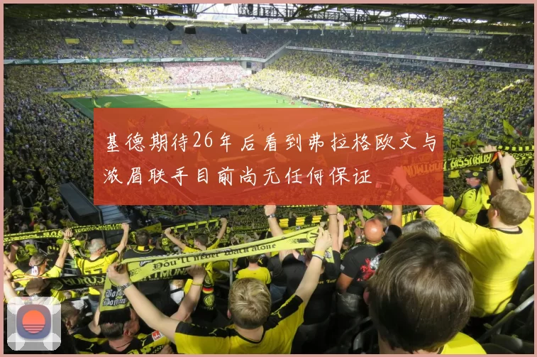 基德期待26年后看到弗拉格欧文与浓眉联手目前尚无任何保证