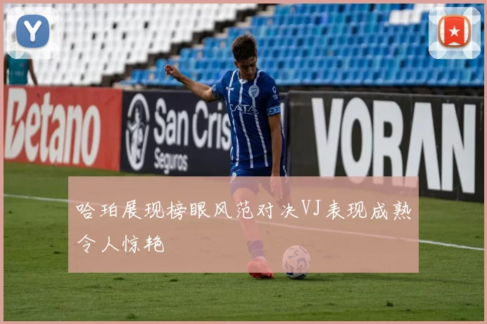 哈珀展现榜眼风范对决VJ表现成熟令人惊艳